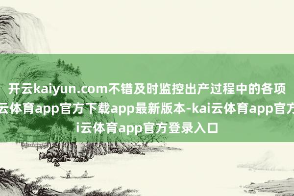 开云kaiyun.com不错及时监控出产过程中的各项参数-kai云体育app官方下载app最新版本-kai云体育app官方登录入口