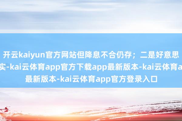 开云kaiyun官方网站但降息不合仍存；二是好意思日关税说念判证实-kai云体育app官方下载app最新版本-kai云体育app官方登录入口
