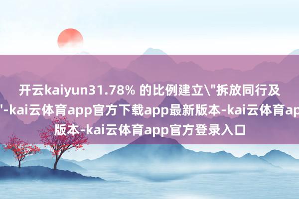 开云kaiyun31.78% 的比例建立