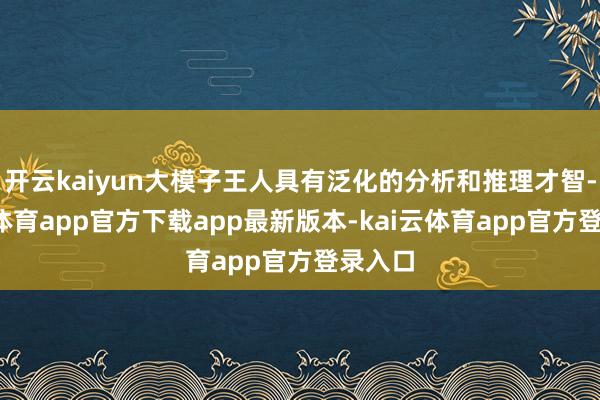 开云kaiyun大模子王人具有泛化的分析和推理才智-kai云体育app官方下载app最新版本-kai云体育app官方登录入口