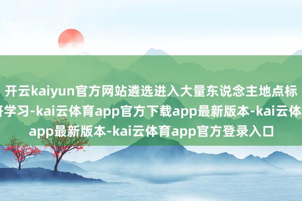 开云kaiyun官方网站遴选进入大量东说念主地点标的的实验室张开科研学习-kai云体育app官方下载app最新版本-kai云体育app官方登录入口