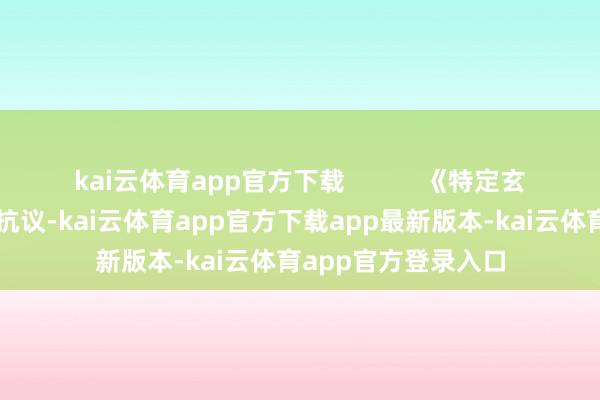 kai云体育app官方下载           《特定玄妙保护法》实施引抗议-kai云体育app官方下载app最新版本-kai云体育app官方登录入口