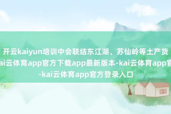 开云kaiyun培训中会联结东江湖、苏仙岭等土产货景区资源-kai云体育app官方下载app最新版本-kai云体育app官方登录入口