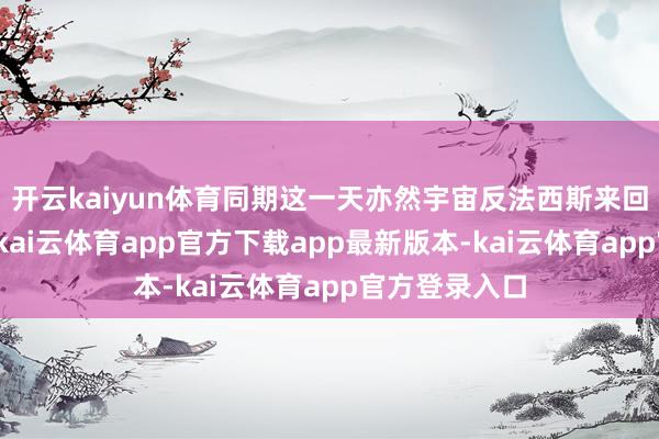 开云kaiyun体育同期这一天亦然宇宙反法西斯来回到手挂念日-kai云体育app官方下载app最新版本-kai云体育app官方登录入口