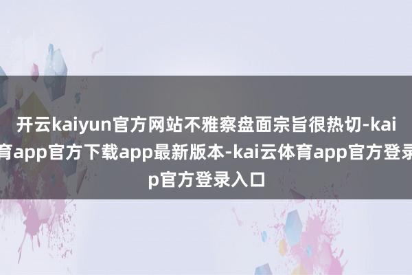 开云kaiyun官方网站不雅察盘面宗旨很热切-kai云体育app官方下载app最新版本-kai云体育app官方登录入口
