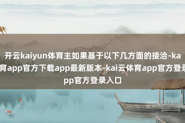 开云kaiyun体育主如果基于以下几方面的接洽-kai云体育app官方下载app最新版本-kai云体育app官方登录入口