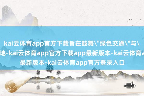 kai云体育app官方下载旨在鼓舞