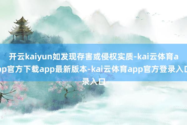 开云kaiyun如发现存害或侵权实质-kai云体育app官方下载app最新版本-kai云体育app官方登录入口