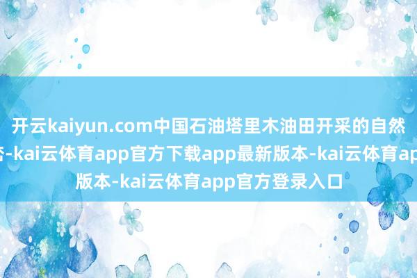 开云kaiyun.com中国石油塔里木油田开采的自然气穿越戈壁山峦-kai云体育app官方下载app最新版本-kai云体育app官方登录入口