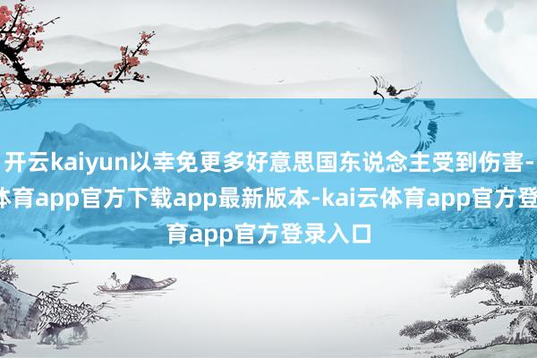 开云kaiyun以幸免更多好意思国东说念主受到伤害-kai云体育app官方下载app最新版本-kai云体育app官方登录入口